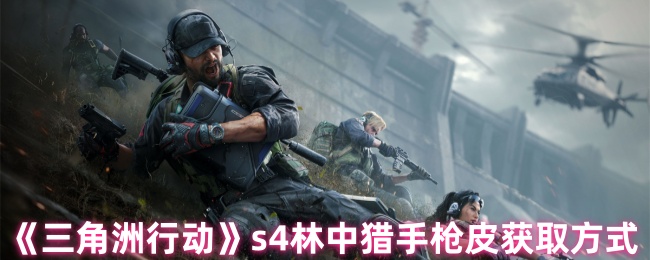 三角洲行动s4林中猎手枪皮获取方式