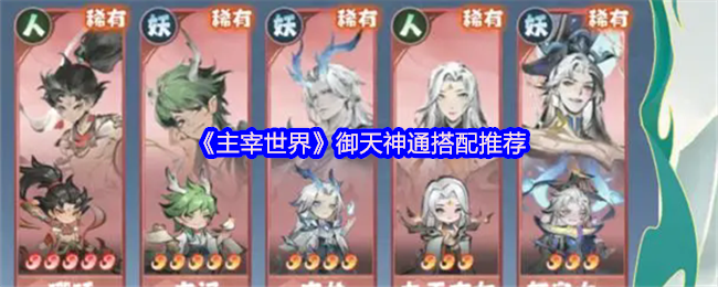 主宰世界御天神通搭配推荐