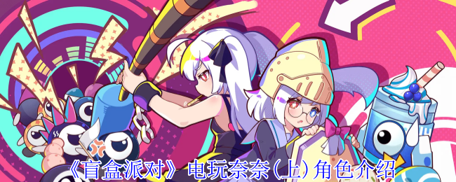 盲盒派对电玩奈奈(上)角色介绍