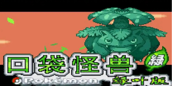 口袋妖怪叶绿386金手指代码大全