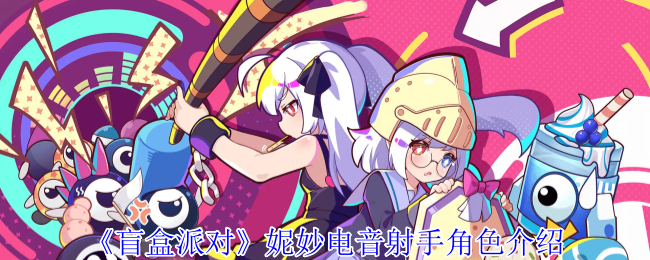 盲盒派对妮妙电音射手角色介绍