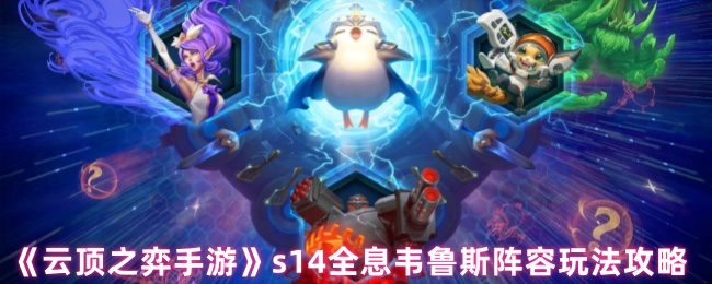云顶之弈手游s14全息韦鲁斯阵容玩法攻略