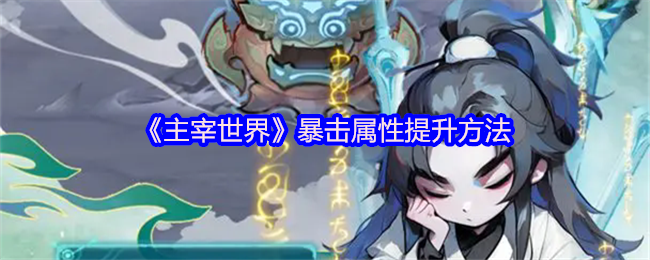 主宰世界暴击属性提升方法