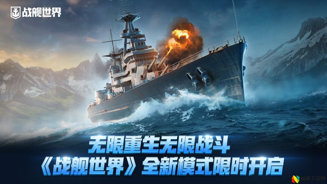 无限重生无限战斗,《战舰世界》全新模式限时开启