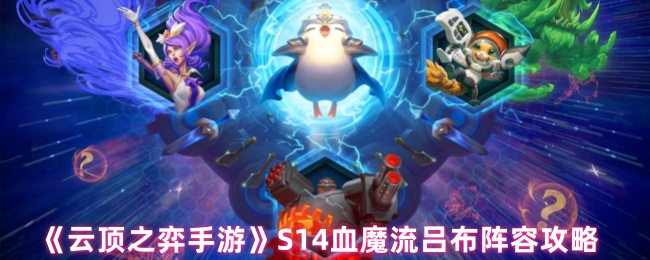 云顶之弈手游S14血魔流吕布阵容攻略