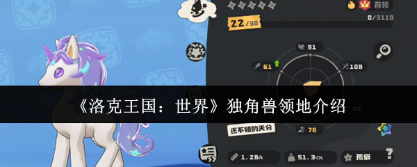 洛克王国：世界独角兽领地介绍