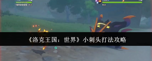 洛克王国：世界小刺头打法攻略