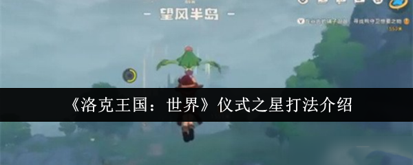 洛克王国：世界仪式之星打法介绍