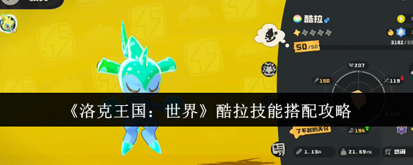 洛克王国：世界酷拉技能搭配攻略