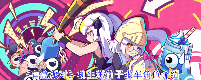 盲盒派对柳生薰竹子水车角色介绍