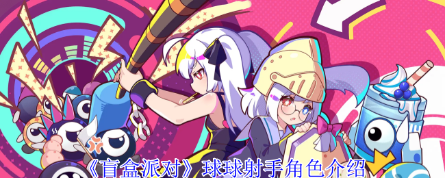 盲盒派对球球射手角色介绍