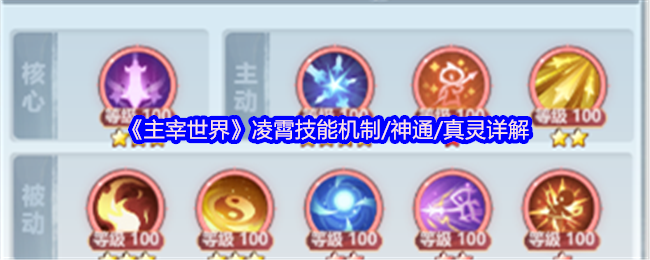 主宰世界凌霄技能机制/神通/真灵详解