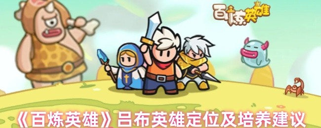 百炼英雄吕布英雄定位及培养建议