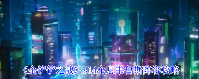 金铲铲之战s14全息韦鲁斯阵容攻略