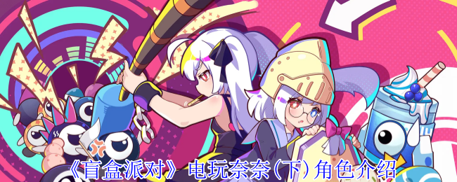 盲盒派对电玩奈奈(下)角色介绍