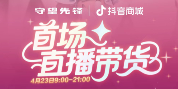 守望先锋直播带货时间介绍
