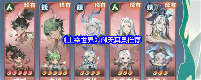 主宰世界御天真灵推荐