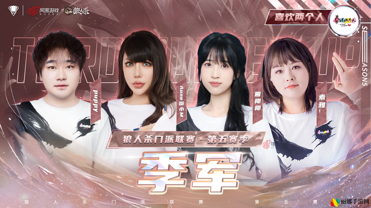 山一程雪一更门派获得冠军,狼人杀门派联赛第五赛季结束