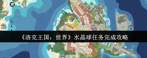洛克王国：世界水晶球任务完成攻略