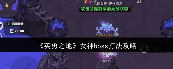 英勇之地女神boss打法攻略