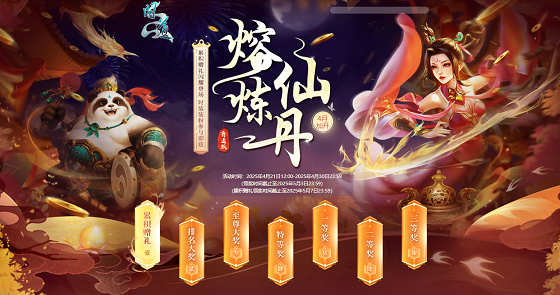《问道》4月熔炼仙丹惊喜加开,赢取无上宝物