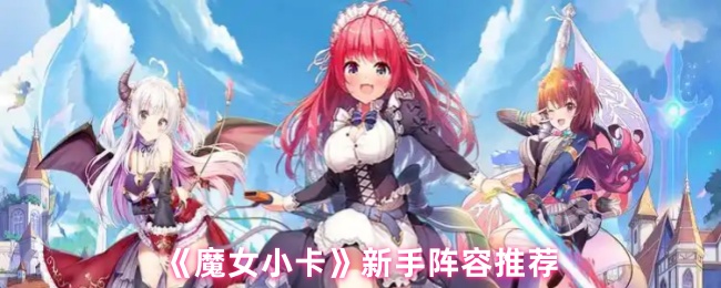 魔女小卡新手阵容推荐