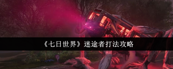 七日世界迷途者打法攻略