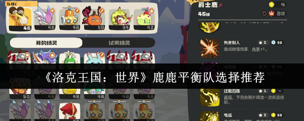 洛克王国：世界鹿鹿平衡队选择推荐