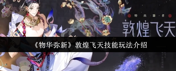 物华弥新敦煌飞天技能玩法介绍