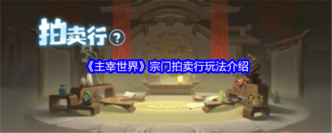 主宰世界宗门拍卖行玩法介绍