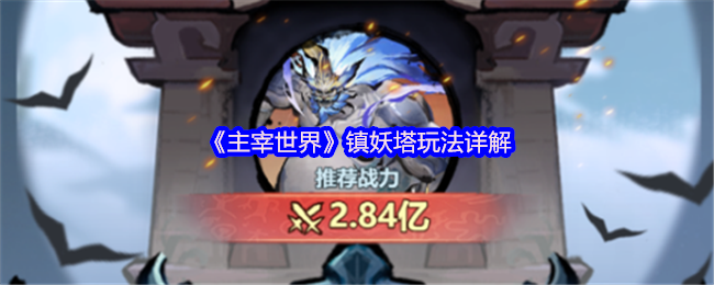 主宰世界镇妖塔玩法详解