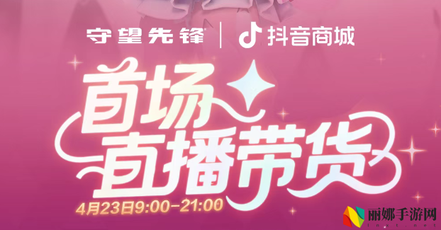 守望先锋直播带货时间介绍