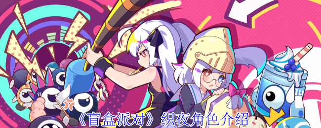 盲盒派对织夜角色介绍