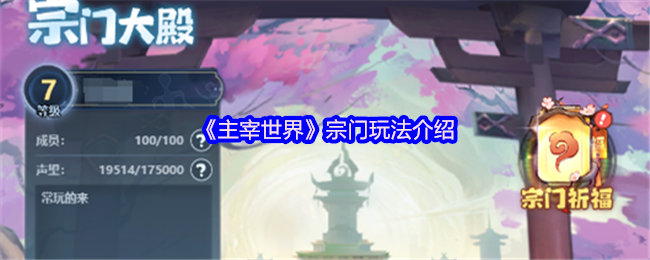主宰世界宗门玩法介绍