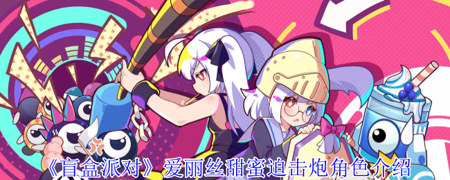 盲盒派对爱丽丝甜蜜迫击炮角色介绍