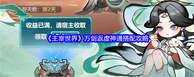 主宰世界万剑返虚神通搭配攻略