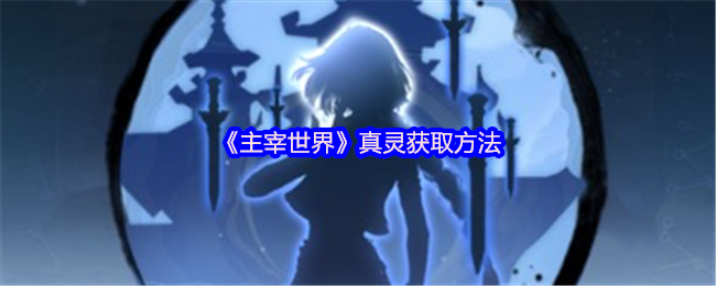 主宰世界真灵获取方法