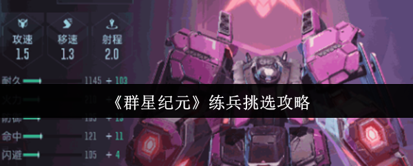群星纪元练兵挑选攻略