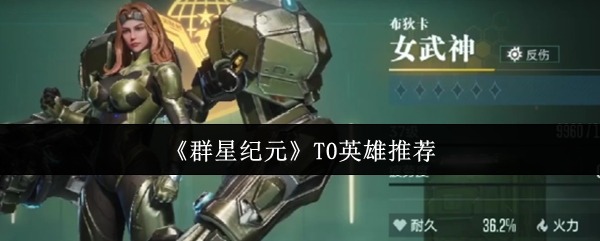 群星纪元T0英雄推荐