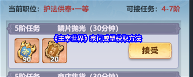 主宰世界宗门威望获取方法