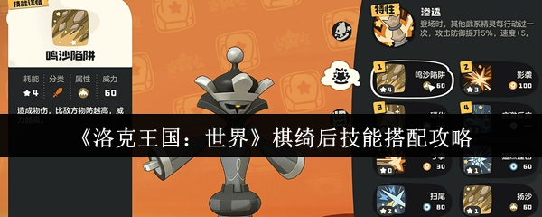 洛克王国：世界棋绮后技能搭配攻略