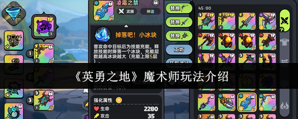 英勇之地魔术师玩法介绍
