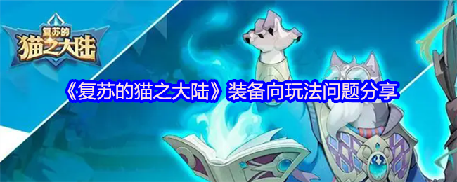 复苏的猫之大陆装备向玩法问题分享
