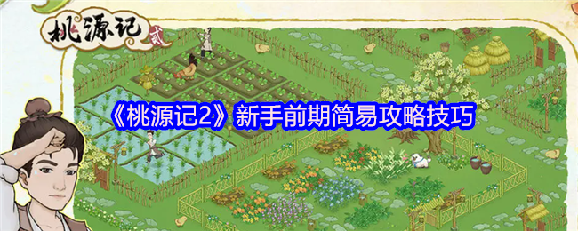 桃源记2新手前期简易攻略技巧