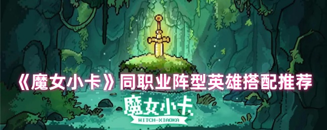 魔女小卡同职业阵型英雄搭配推荐