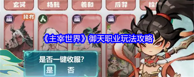 主宰世界御天职业玩法攻略