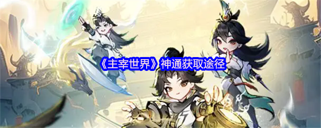 主宰世界神通获取途径