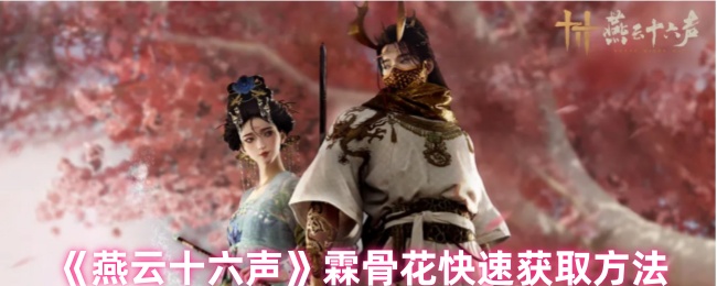 燕云十六声霖骨花快速获取方法
