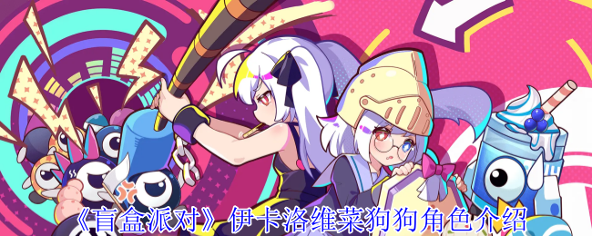 盲盒派对伊卡洛维菜狗狗角色介绍