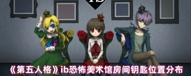 第五人格ib恐怖美术馆房间钥匙位置分布